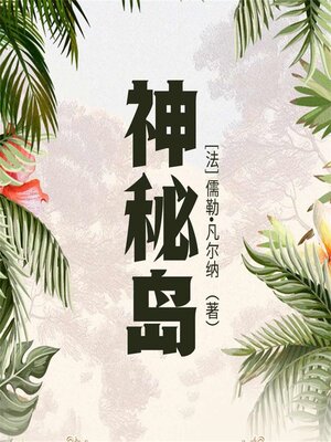 cover image of 神秘岛